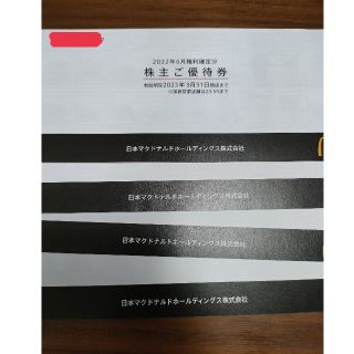 マクドナルド株主優待券 4冊セット(フード/ドリンク券)