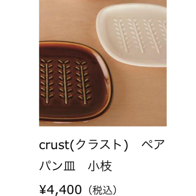 【新品未使用】深山　miyama クラスト　ペア　パン皿 インテリア/住まい/日用品のキッチン/食器(食器)の商品写真