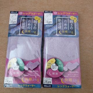 アツギ(Atsugi)の【新品】快眠ingレッグウォーマー80cm丈  2足セット(レッグウォーマー)