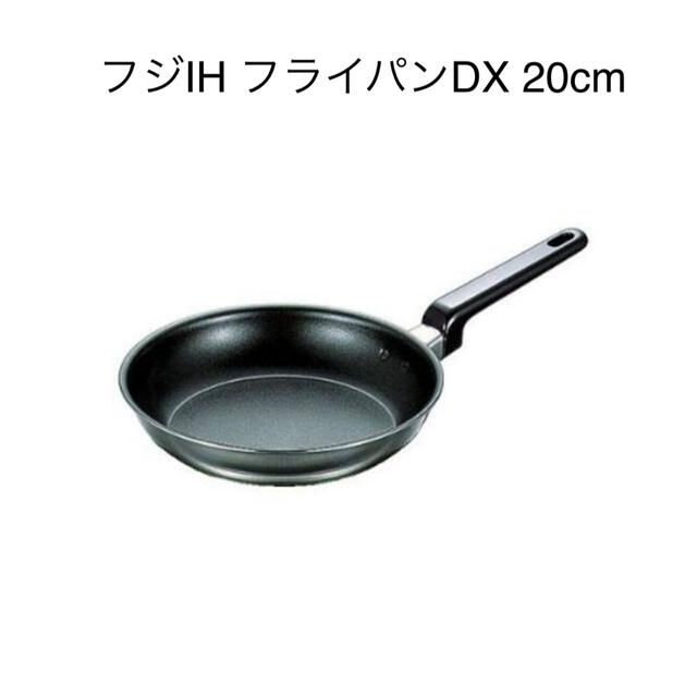 フジIH フライパンDX 20cm IH対応 インテリア/住まい/日用品のキッチン/食器(鍋/フライパン)の商品写真