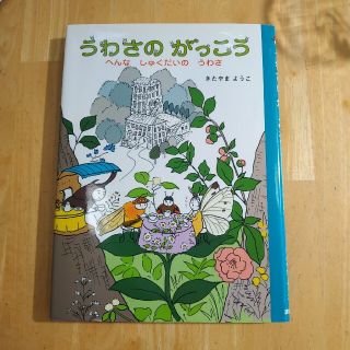 うわさのがっこう へんなしゅくだいのうわさ(絵本/児童書)