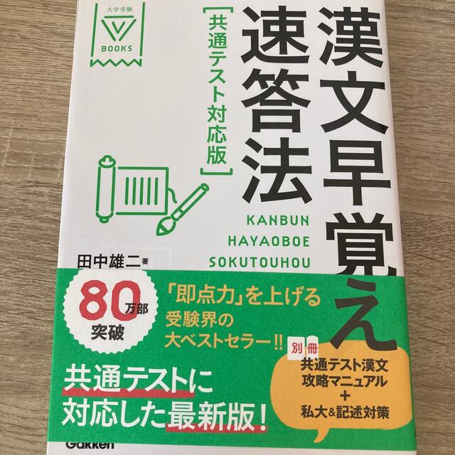 漢文早覚え速答法共通テスト対応版 エンタメ/ホビーの本(語学/参考書)の商品写真