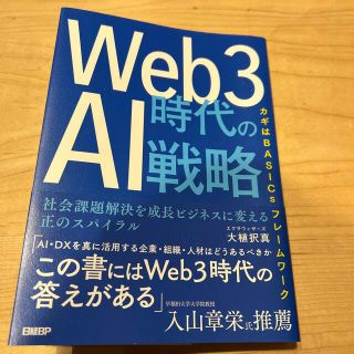 Ｗｅｂ３時代のＡＩ戦略 社会課題解決を成長ビジネスに変える正のスパイラル(ビジネス/経済)