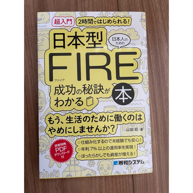 FIRE 超入門　日本人のための日本型ＦＩＲＥ成功の秘訣がわかる本 エンタメ/ホビーの本(ビジネス/経済)の商品写真