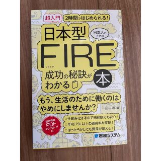 FIRE 超入門　日本人のための日本型ＦＩＲＥ成功の秘訣がわかる本(ビジネス/経済)