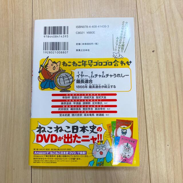 ねこねこ日本史でよくわかる 日本の歴史 エンタメ/ホビーの本(絵本/児童書)の商品写真