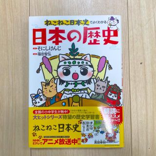 ねこねこ日本史でよくわかる 日本の歴史(絵本/児童書)