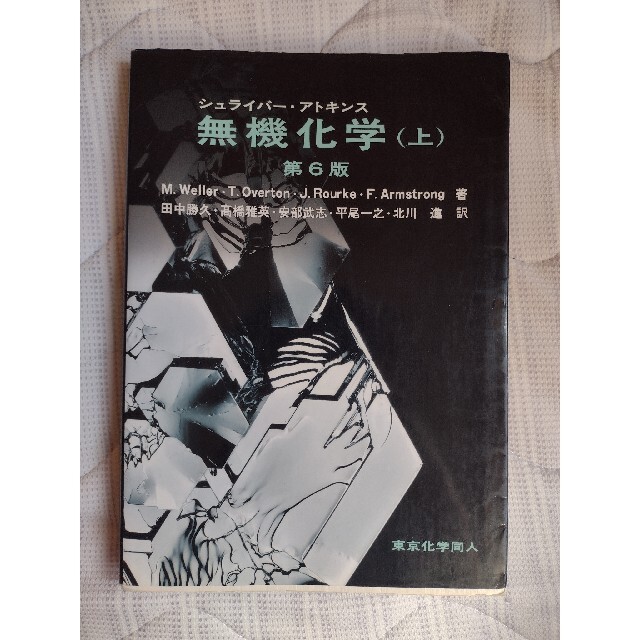 シュライバー・アトキンス 無機化学(上) 第6版 エンタメ/ホビーの本(科学/技術)の商品写真