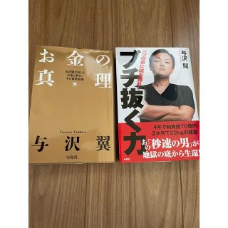 ブチ抜く力　お金の真理　与沢翼(その他)