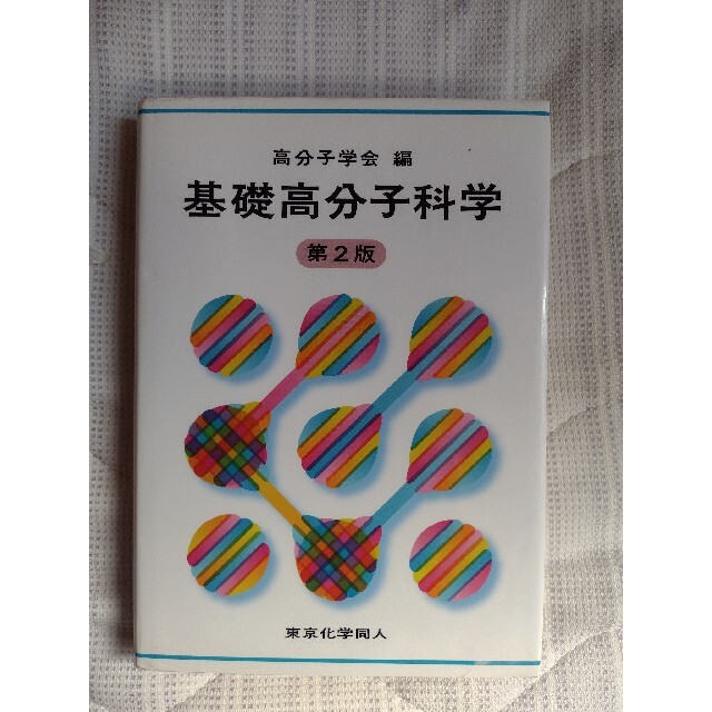 高分子学会 基礎高分子科学 第2版 エンタメ/ホビーの本(科学/技術)の商品写真