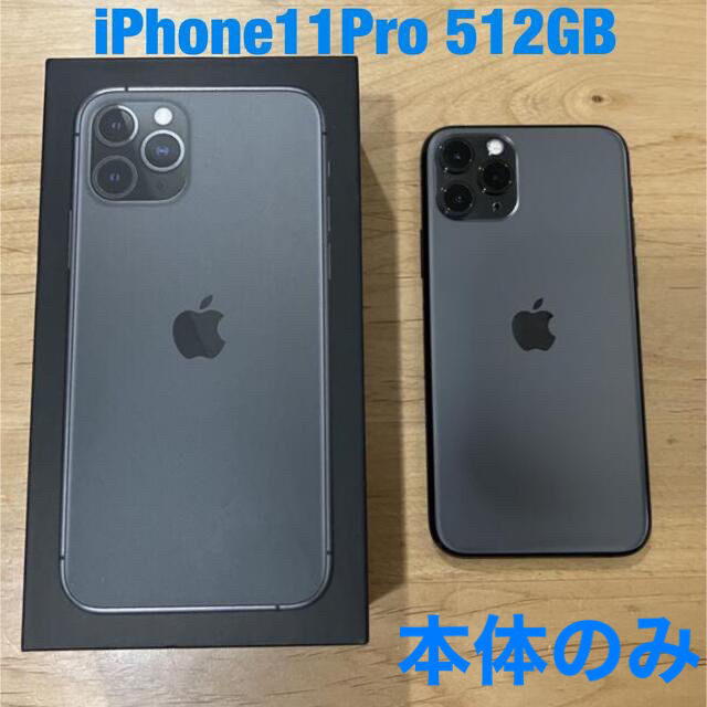 【美品】iPhone 11pro 512GB スペースグレーApple