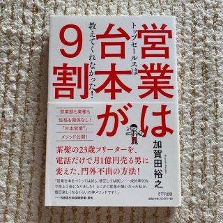 営業は台本が９割 トップセールスは教えてくれなかった！(ビジネス/経済)