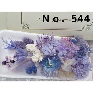 花材セット ブルーパープル  Ｎｏ．544(プリザーブドフラワー)