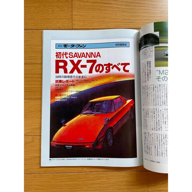 モーターファン別冊　歴代ＲＸ－７のすべて エンタメ/ホビーの雑誌(車/バイク)の商品写真