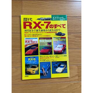 モーターファン別冊　歴代ＲＸ－７のすべて(車/バイク)