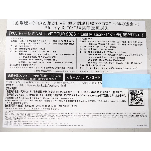 macros - ワルキューレ FINAL LIVE TOUR 2023 先行申込シリアルコード ...
