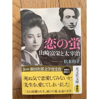 恋の蛍 山崎富栄と太宰治(文学/小説)