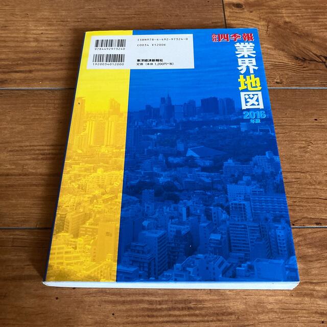 会社四季報業界地図 ２０１６年版 エンタメ/ホビーの本(その他)の商品写真