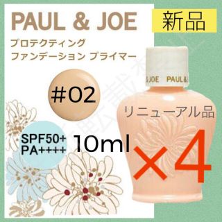 ポールアンドジョー(PAUL & JOE)の専用(化粧下地)