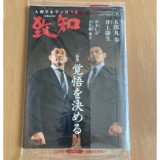 到知　2022年8月号　新品(ビジネス/経済)