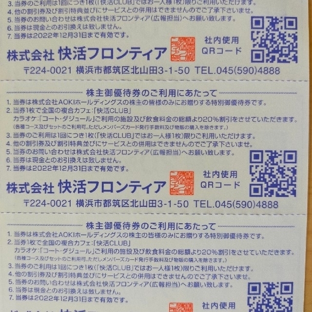 AOKI(アオキ)の快活CLUB, コート·ダジュール　20%割引券 チケットの優待券/割引券(その他)の商品写真