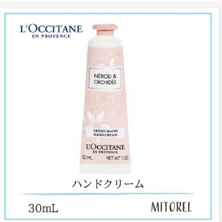 ロクシタン(L'OCCITANE)のL'OCCITANE　ロクシタン　ネロリオーキデ　ハンドクリーム(ハンドクリーム)