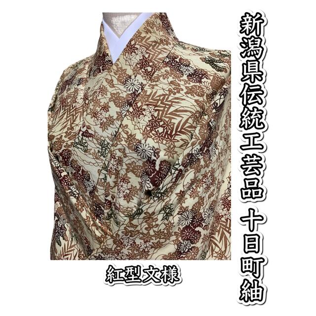 お買い得の通販 479.【郷】新潟県伝統工芸品 十日町紬 紅型文様