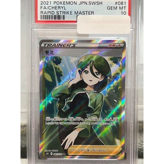 ポケモンカードゲーム　モミ　sr PSA10　連撃マスター