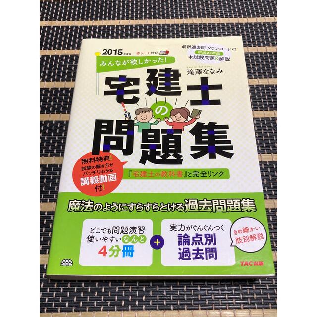 TAC出版(タックシュッパン)のみんなが欲しかった！宅建士の問題集 ２０１５年度版 エンタメ/ホビーの本(資格/検定)の商品写真