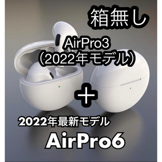 AirPro3＋AirPro6 ワイヤレスイヤホン　ホワイト　箱無し(ヘッドフォン/イヤフォン)