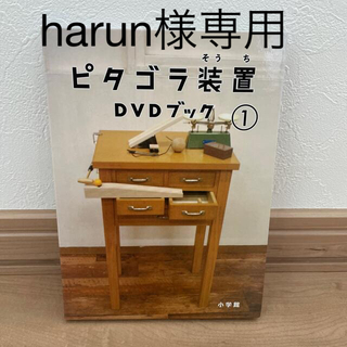 ショウガクカン(小学館)の☆harun様専用☆ピタゴラ装置 DVDブック①ピタゴラスイッチ(キッズ/ファミリー)