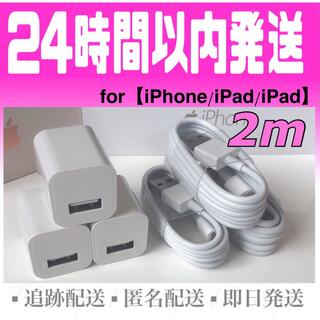 iPhone - iPhone充電器ケーブル2m(3本)＋USBアダプター(3個)セット 純正品質