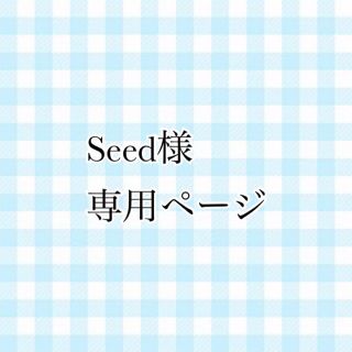 エポック(EPOCH)のSeed様 専用ページ(キャラクターグッズ)