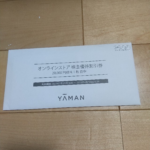 ヤーマン  株主優待  20000円  送料無料