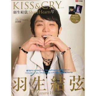 【限定表紙版】KISS &CRY 羽生結弦 ShareHearts号(趣味/スポーツ)