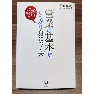 「営業の基本」がしっかり身につく本 人の心を動かすセ－ルス術とは？(ビジネス/経済)