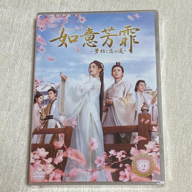 如意芳霏(にょいほうひ)～夢紡ぐ恋の道～ DVD-BOX 全3巻 【返品?交換 