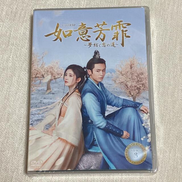 如意芳霏(にょいほうひ)～夢紡ぐ恋の道～ DVD-BOX１、2，3