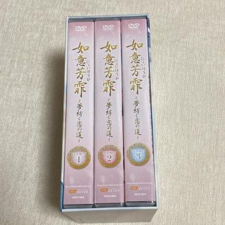 如意芳霏(にょいほうひ)～夢紡ぐ恋の道～ DVD-BOX 全話　全巻セット