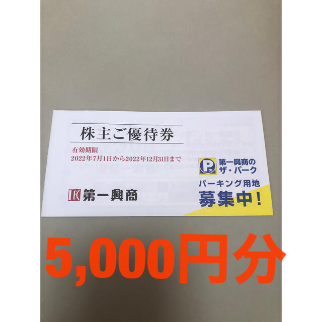 第一興商 株主優待 5000円分の通販 by ジェシー's shop｜ラクマ