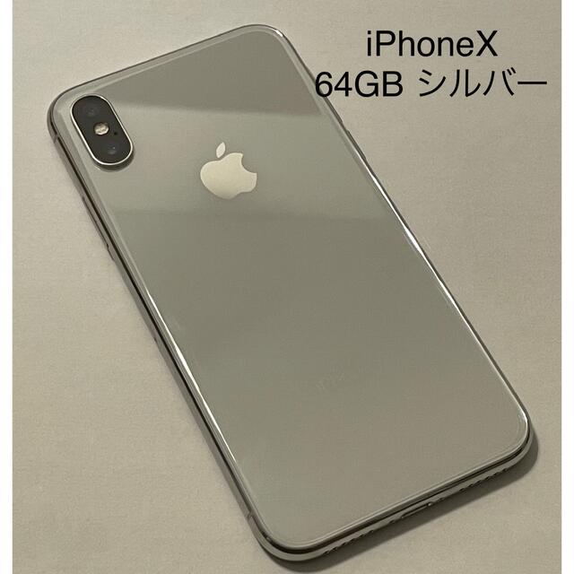 iPhone X シルバー　ソフトバンク　64 GBSoftBank