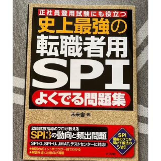 史上最強の転職者用ＳＰＩよくでる問題集 正社員登用試験にも役立つ(資格/検定)