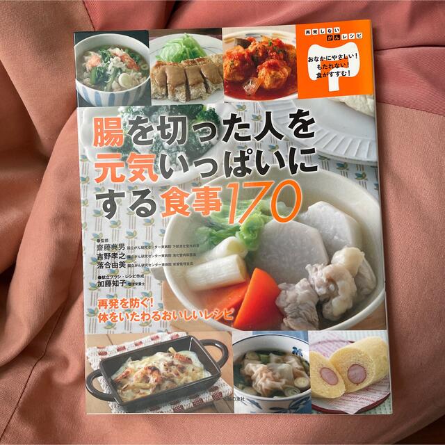 腸を切った人を元気いっぱいにする食事170 再発しないがんレシピの通販 by NB's shop|ラクマ