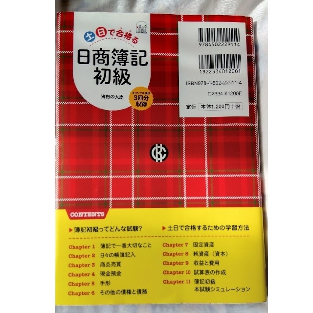 土日で合格（うか）る日商簿記初級 オリジナル模試３回分収録 エンタメ/ホビーの本(資格/検定)の商品写真