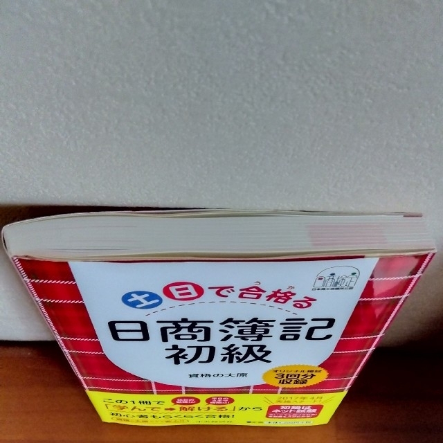 土日で合格（うか）る日商簿記初級 オリジナル模試３回分収録 エンタメ/ホビーの本(資格/検定)の商品写真