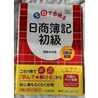 土日で合格（うか）る日商簿記初級 オリジナル模試３回分収録(資格/検定)