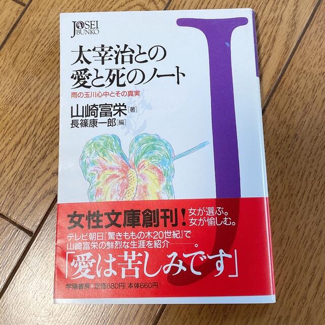 初版 太宰治との愛と死のノ－ト 雨の玉川心中とその真実 エンタメ/ホビーの本(人文/社会)の商品写真