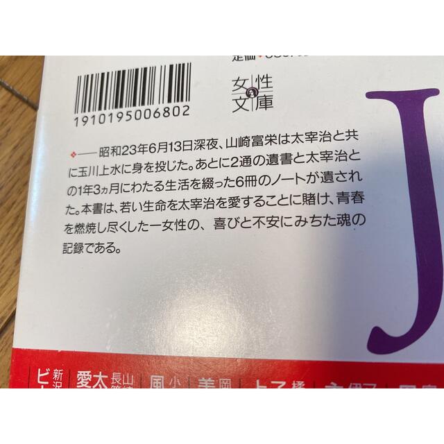 初版 太宰治との愛と死のノ－ト 雨の玉川心中とその真実 エンタメ/ホビーの本(人文/社会)の商品写真