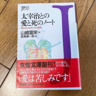 初版 太宰治との愛と死のノ－ト 雨の玉川心中とその真実(人文/社会)