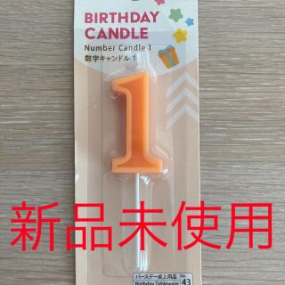 新品未使用 未開封  １　ろうそく　キャンドル　お誕生日 バースデー キャンドル(その他)